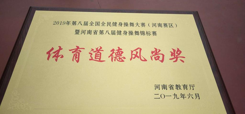 获得“体育道德风尚奖”