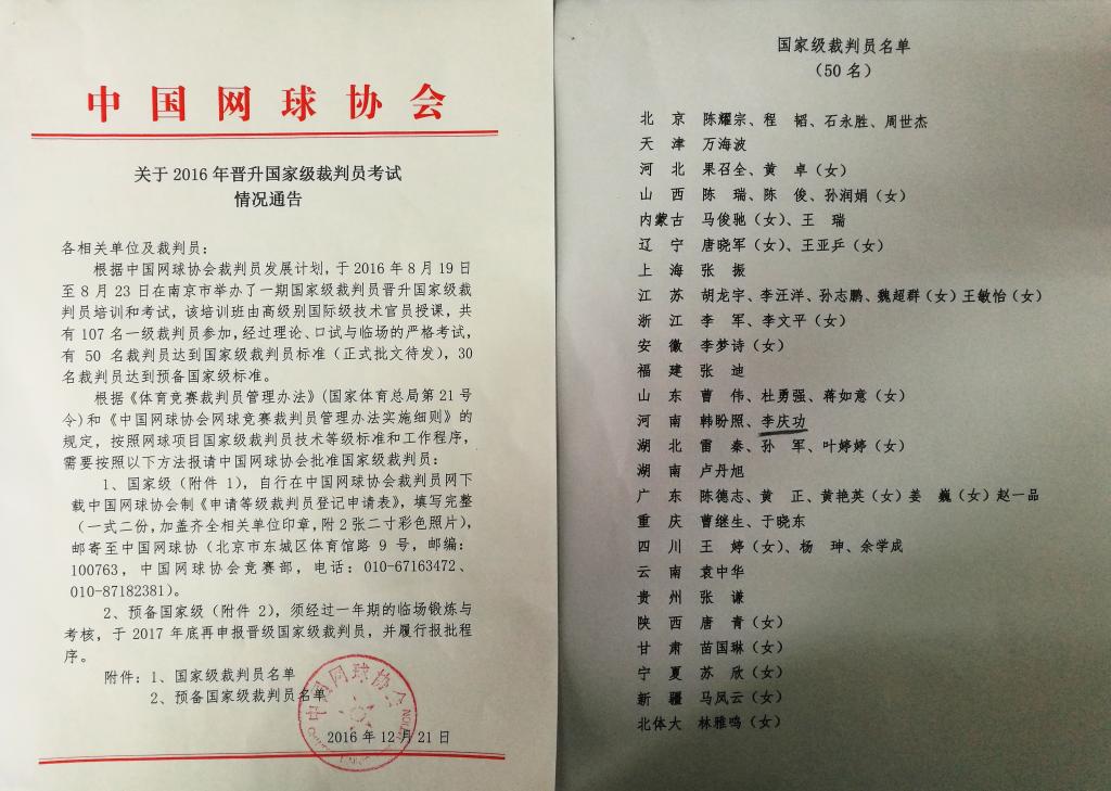 yl23411永利官网登录教师李庆功通过国家级裁判员考试